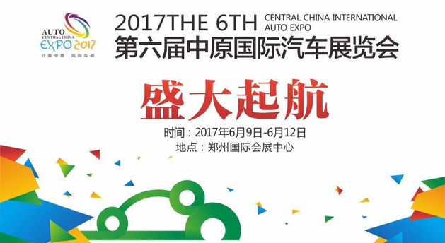 2017第六届（郑州）中原国际车展
