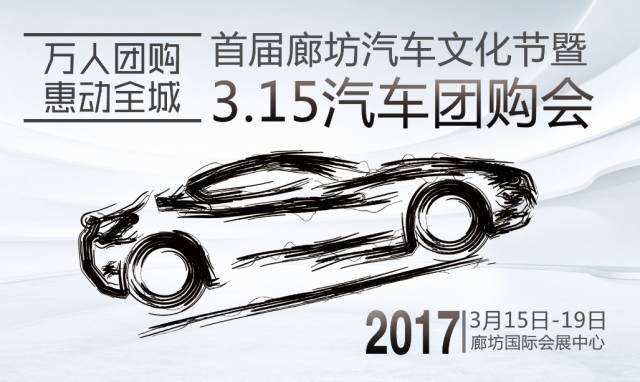 2017首届廊坊汽车文化节暨3.15汽车团购会
