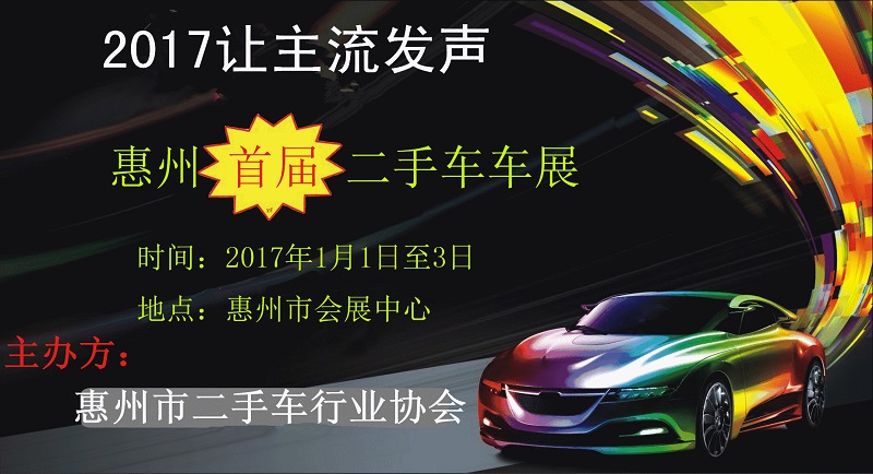 惠州市首屆二手車車展