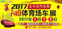 2017襄陽元旦國際汽車博覽會