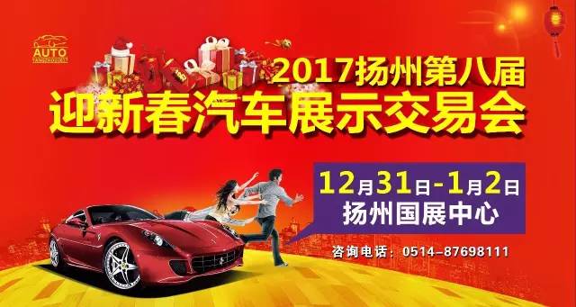 2017扬州第八届迎新春汽车展示交易会