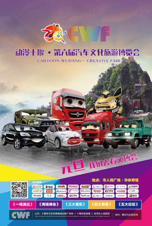 动漫十堰·第六届汽车文化旅游博览会