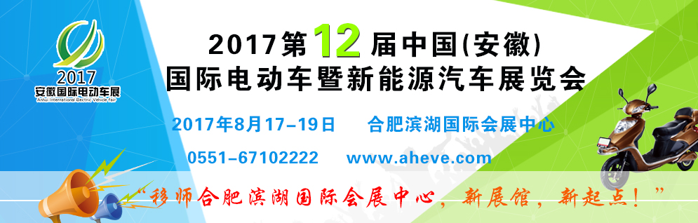 2017第12届中国（安徽）国际新能源汽车及充电设施展览会