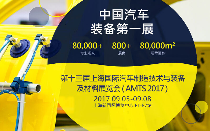 2017第十三届中国上海国际汽车制造技术及装备与材料展览会