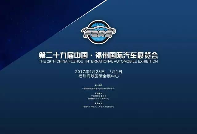第二十九届中国.福州国际汽车展览会