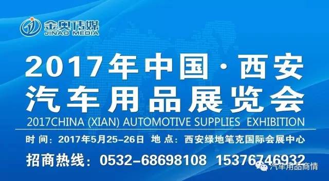 2017中國（西安）汽車用品展覽會