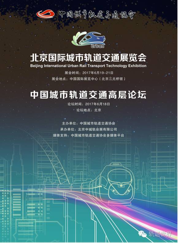 2017北京国际城市轨道交通展览会