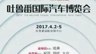 2017第二屆吐魯番國(guó)際汽車(chē)博覽會(huì)