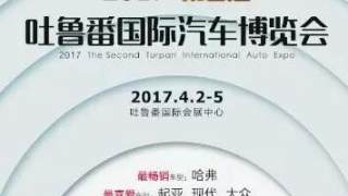 2017第二届吐鲁番国际汽车博览会