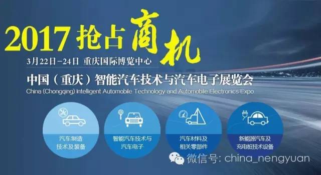 2017中國（重慶）新能源汽車及充電樁技術設備展