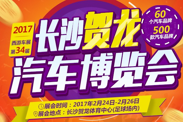 2017西游車展第34屆長沙賀龍汽車博覽會