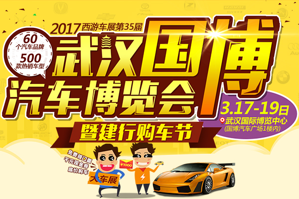 2017西游车展第35届武汉国博汽车博览会