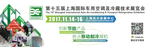 2017第十五届上海国际车用空调及冷藏技术展览会