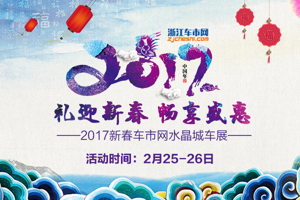 2017新春车市网水晶城车展