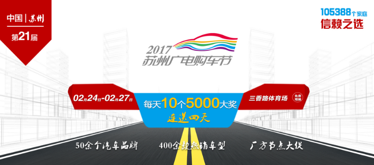 2017苏州第21届广电购车节