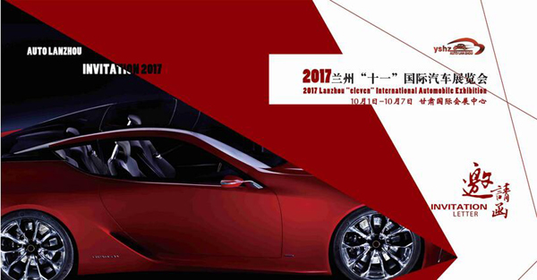 2017兰州“十一”国际汽车展览会