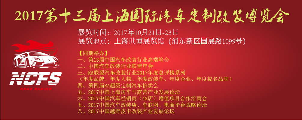2017第十三届上海国际汽车定制改装博览会