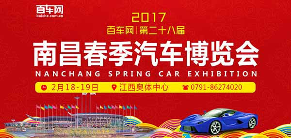 2017第十八屆南昌春季汽車博覽會