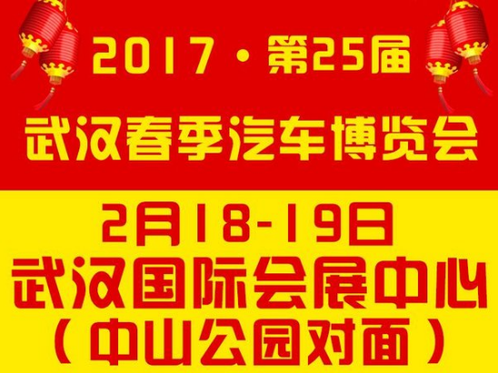 2017百车网第25届武汉春季汽车博览会