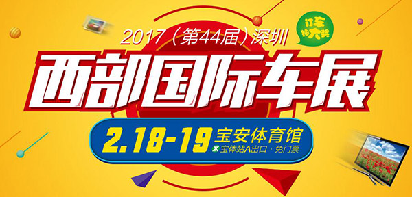 2017（第44届）深圳西部国际车展