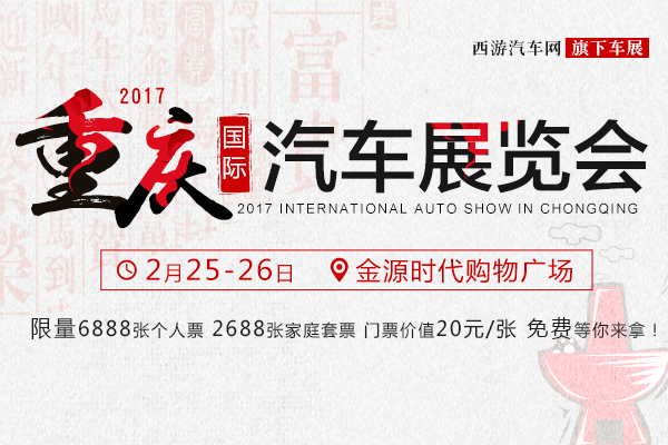 2017重慶國際汽車展覽會