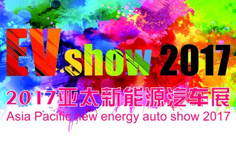 2017亚太新能源汽车展
