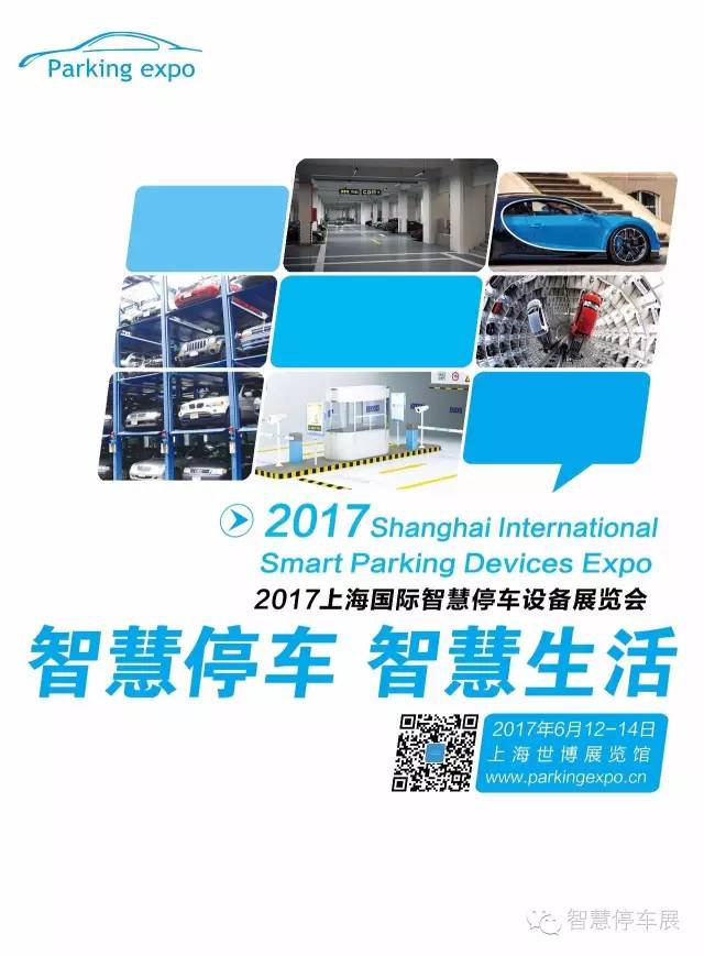 2017上海国际智慧停车设备展览会