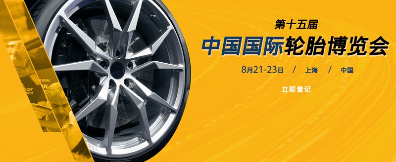 2017第十五届中国国际轮胎博览会
