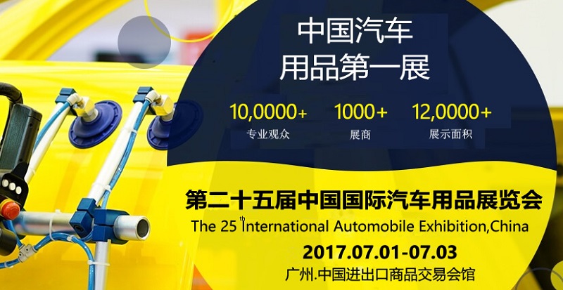 2017第25届中国国际汽车用品展览会