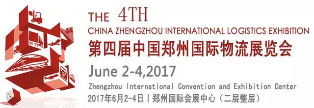 2017第四届中国郑州国际物流展览会