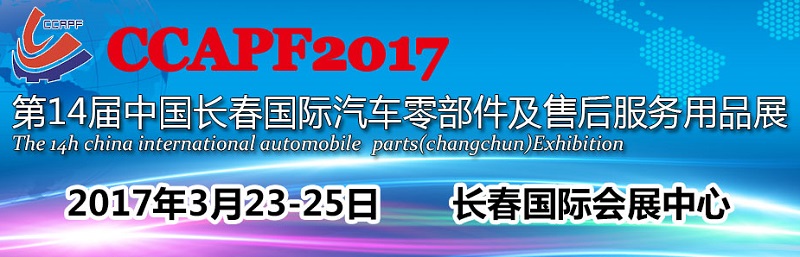 2017第14届中国长春国际汽车零配件及售后服务用品展