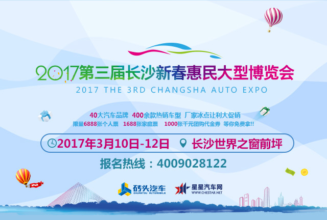2017第三届长沙新春惠民大型汽车博览会