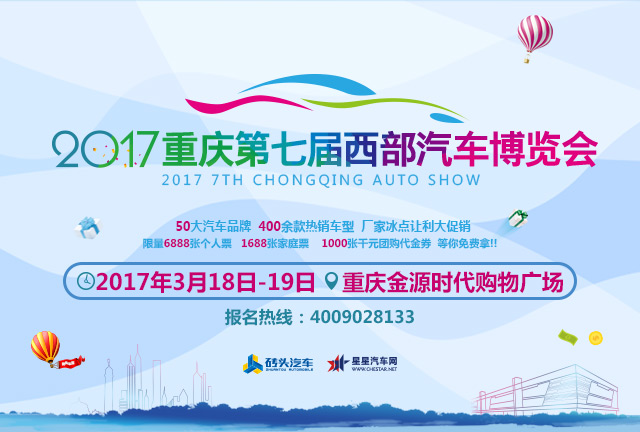 2017第七屆重慶大型西部汽車博覽會