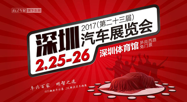 2017（第23届）深圳汽车展览会