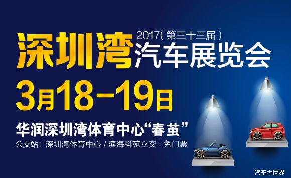 2017（第三十三届）深圳湾汽车展览会