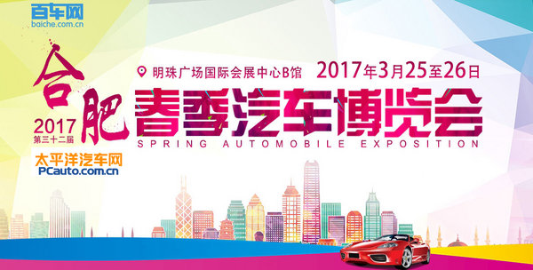 2017合肥春季汽车博览会