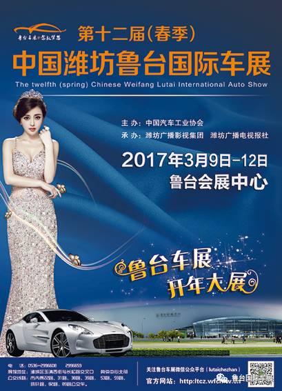 第十二届（春季）中国潍坊鲁台国际车展
