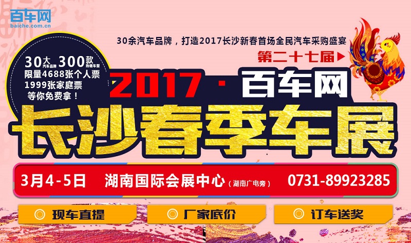 2017百车网第27届长沙春季汽车博览会
