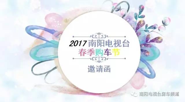 2017南阳电视台春季购车节