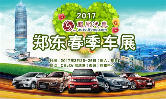 2017凤凰汽车郑东春季车展