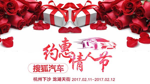 2017搜狐汽车情人节车展