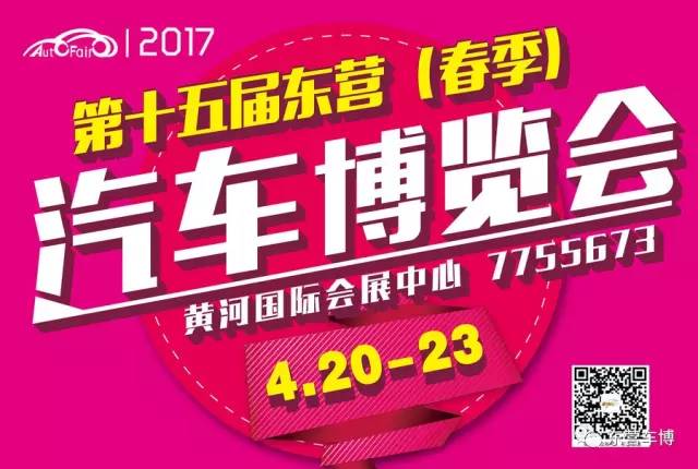 2017年第十五届东营（春季）汽车博览会