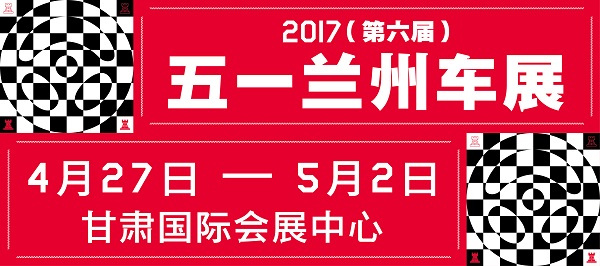 2017（第五届）甘肃国际汽车交易会