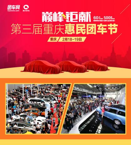 2017第三屆重慶惠民團車節