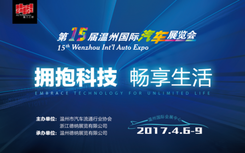 2017温州国际汽车展览会