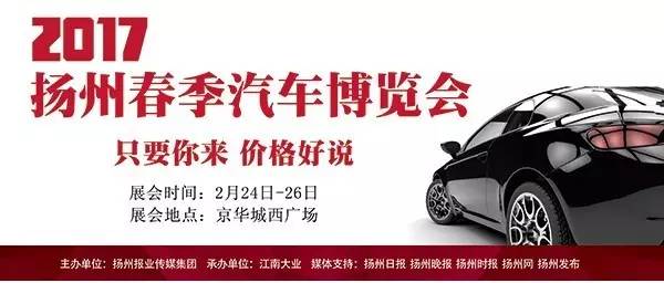 2017扬州春季汽车博览会