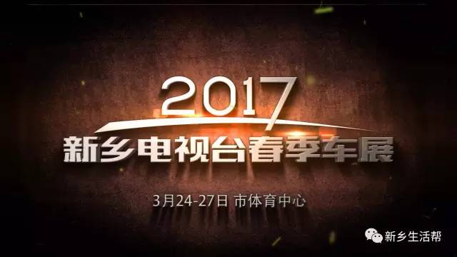 2017新乡电视台春季车展