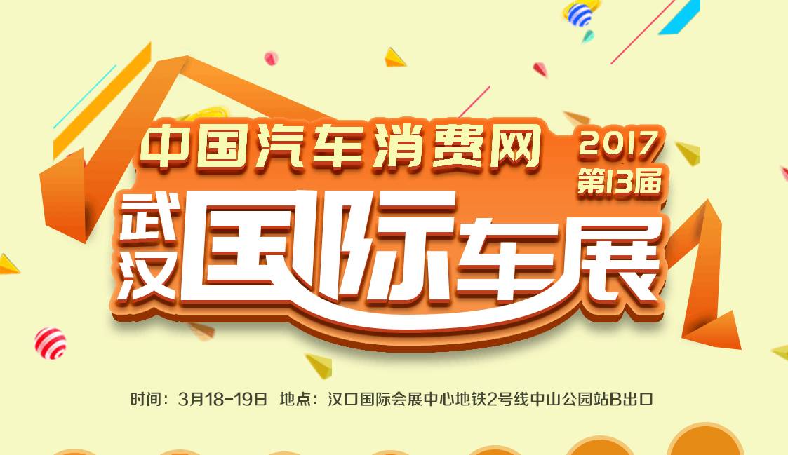 2017第13届中国汽车消费网武汉国际汽车博览会