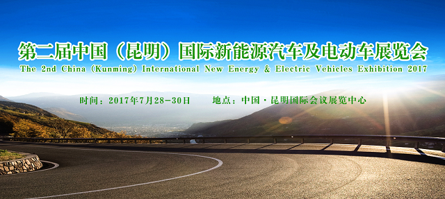 2017中国（昆明）国际新能源汽车及电动车展览会