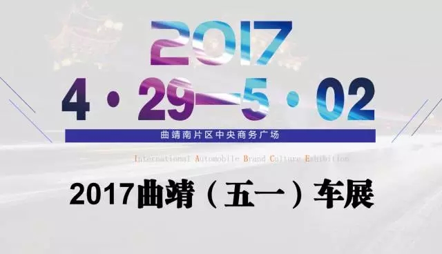 2017第四届（曲靖）国际汽车博览会